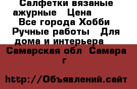 Салфетки вязаные ажурные › Цена ­ 350 - Все города Хобби. Ручные работы » Для дома и интерьера   . Самарская обл.,Самара г.